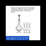 Набор для водки/ликера 7 предметов (графин н/н 700 мл + 6 рюмок по 60 мл)  Crystal Bohemia "King Louis" / 111751