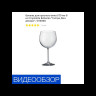 Бокалы для красного вина 570 мл 6 шт  Crystalite Bohemia "Гастро /Без декора" / 013008