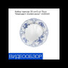 Набор тарелок 25 см 6 шт  Thun "Бернадотт /Синие розы" / 030441