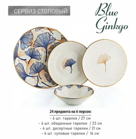 Набор тарелок 24 предмета на 6 персон  O.M.S. Collection &quot;Blue Ginkgo&quot; / 284351