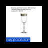 Бокалы для белого вина 185 мл 6 шт  Crystalex CZ s.r.o. "Анжела /Цветочный узор на платине" / 005191